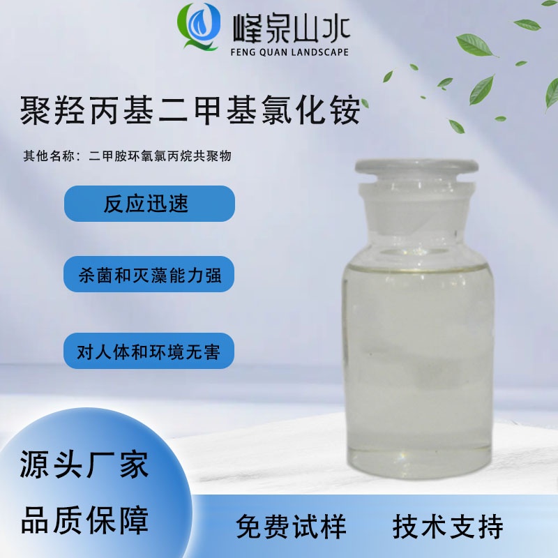 聚羟丙基二甲基氯化铵